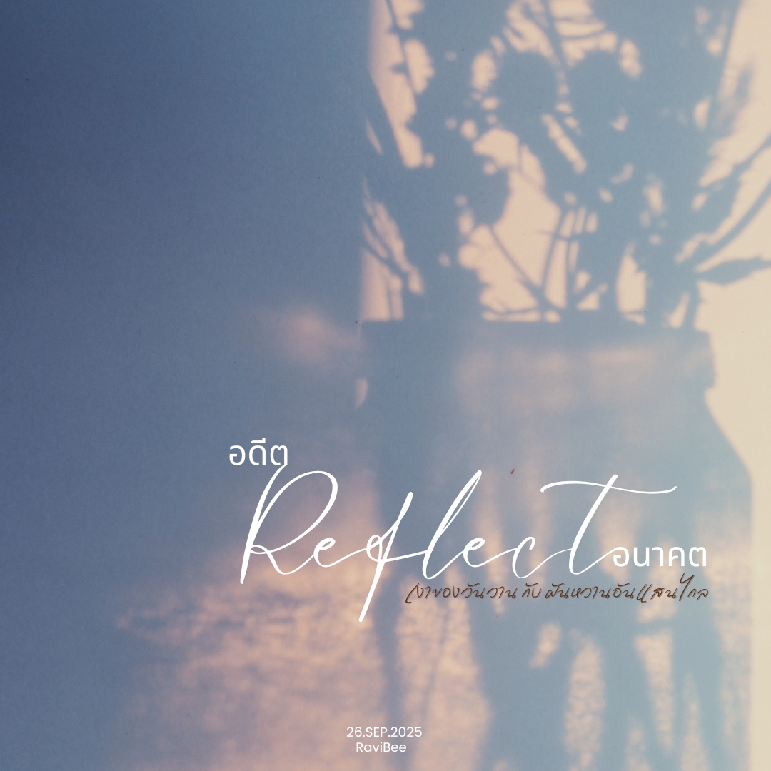 Raviwan อดีต Reflect อนาคต – Raviwan.com